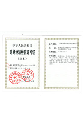 道路運(yùn)輸許可證