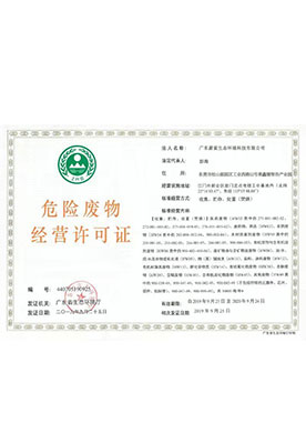 危險(xiǎn)廢物經(jīng)營許可證