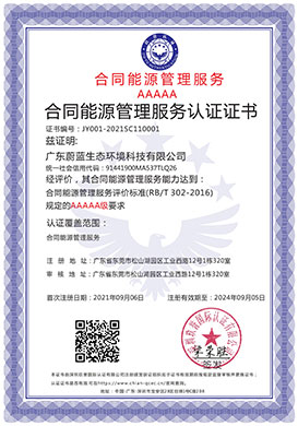 合同能源管理服務(wù)認證...